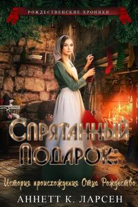 Обложка книги «Спрятанный подарок: История происхождения Отца Рождество»