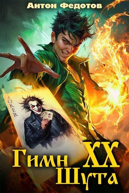 Обложка книги «Гимн шута 20»