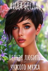 Обложка книги «Нельзя любить чужого мужа»