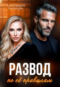 Обложка книги «Развод по ее правилам»