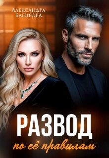 Обложка книги «Развод по ее правилам»