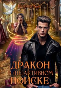 Обложка книги «Дракон в (не)активном поиске»