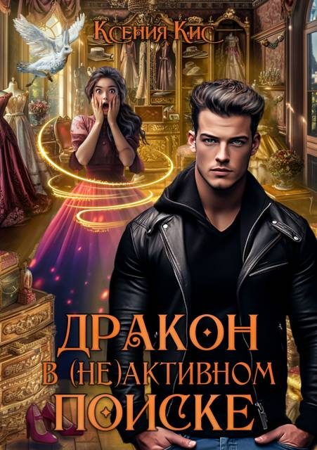 Обложка книги «Дракон в (не)активном поиске»