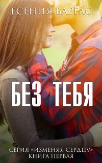 Обложка книги «Без тебя»