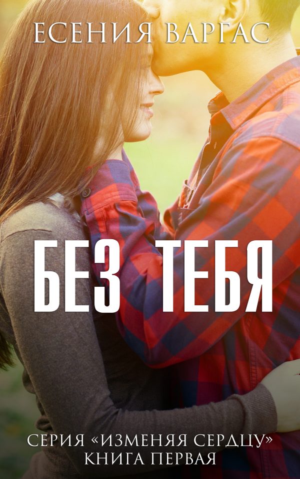 Обложка книги «Без тебя»