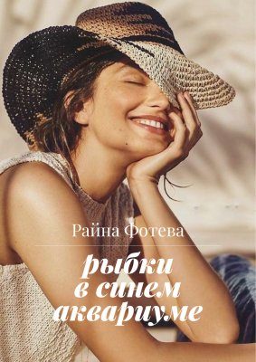 Обложка книги «Рыбки в синем аквариуме»