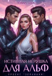 Обложка книги «Истинная игрушка для Альф»