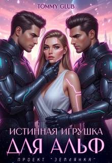 Обложка книги «Истинная игрушка для Альф»