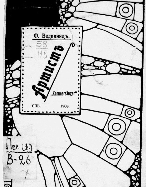 Обложка книги «Артист („Kammersanger“). Сцены в одном действии»