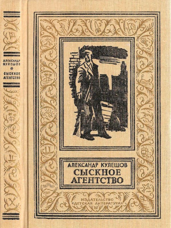 Обложка книги «Сыскное агенство»