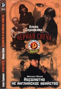 Обложка книги «Черная свеча. Абсолютно не английское убийство»