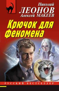 Обложка книги «Крючок для феномена»