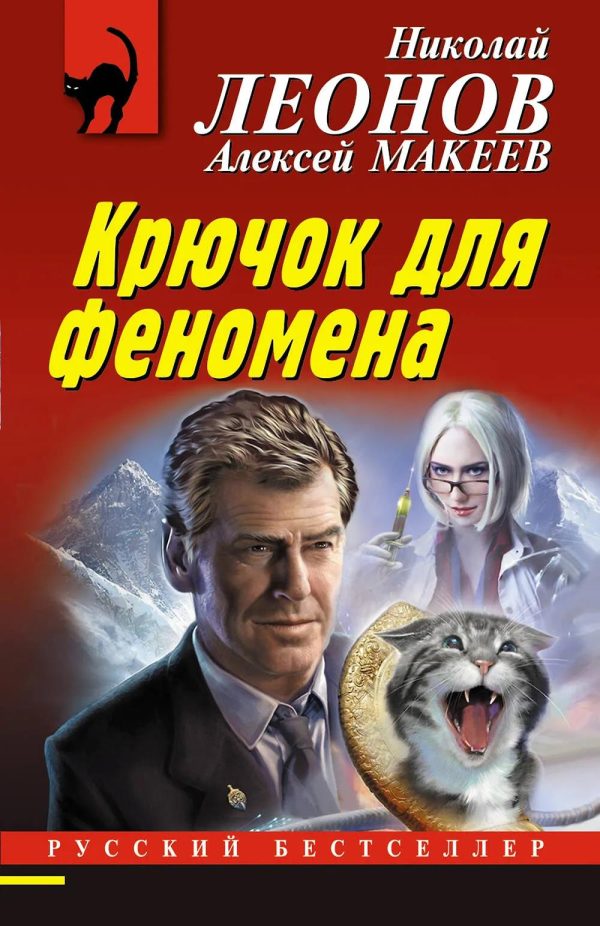 Обложка книги «Крючок для феномена»