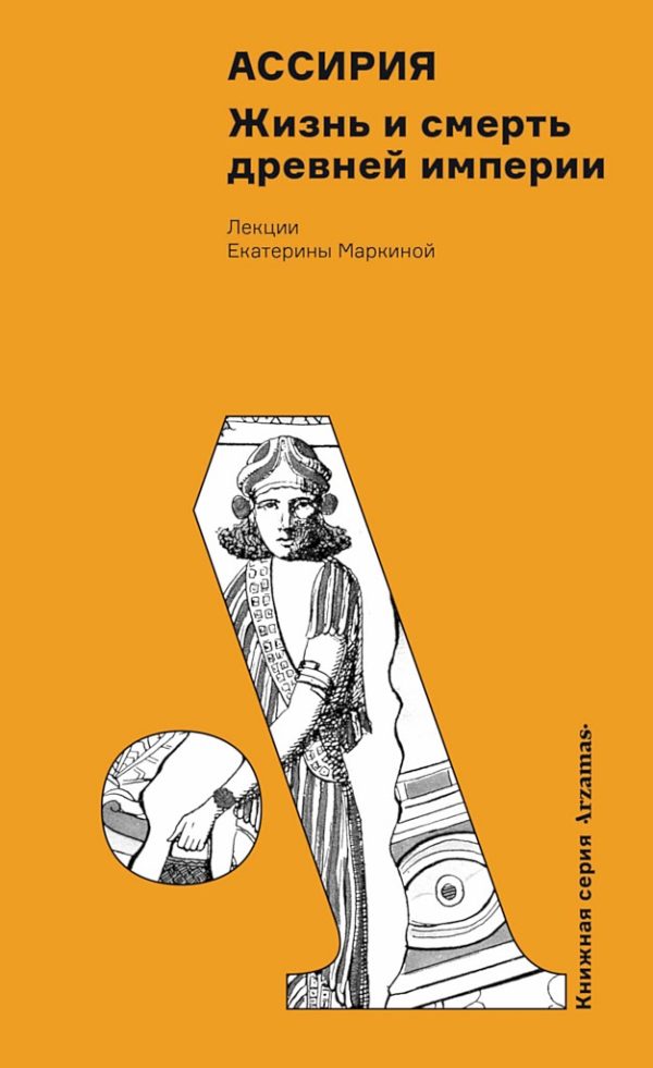 Обложка книги «Ассирия. Жизнь и смерть древней империи»