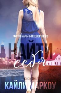 Обложка книги «Найти себя»