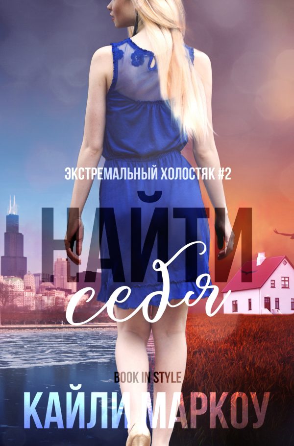 Обложка книги «Найти себя»