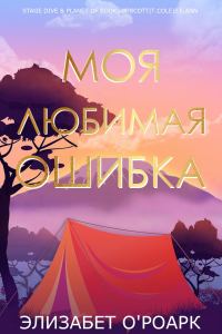 Обложка книги «Моя любимая ошибка»