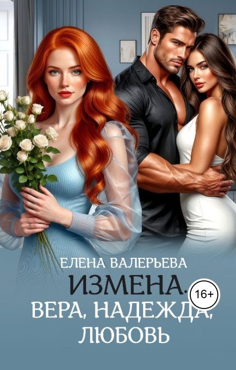 Обложка книги «Измена. Вера, Надежда, Любовь»