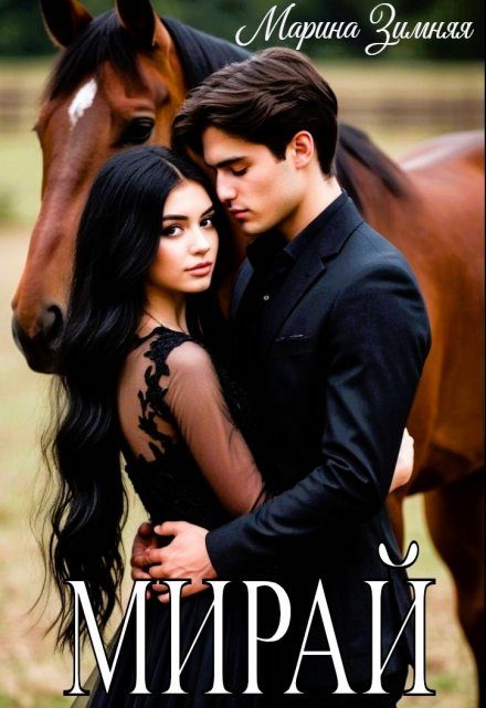 Обложка книги «Мирай»