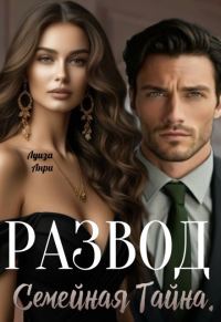Обложка книги «Развод. Семейная тайна»