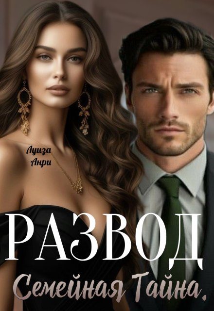 Обложка книги «Развод. Семейная тайна»