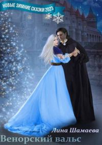 Обложка книги «Венорский вальс»