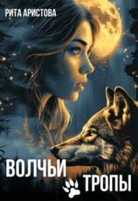 Обложка книги «Волчьи тропы»