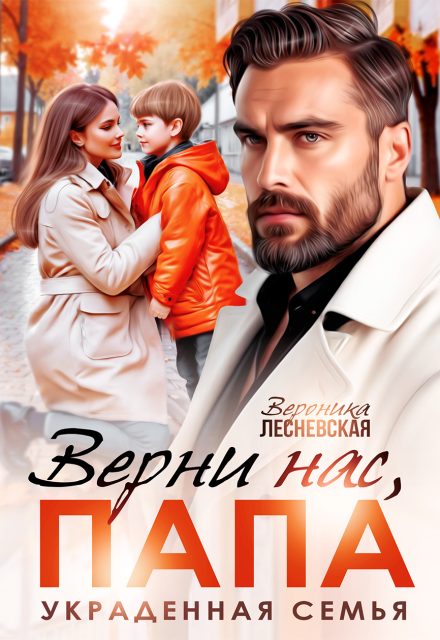 Обложка книги «Верни нас, папа! Украденная семья»