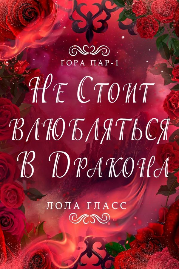 Обложка книги «Не стоит влюбляться в дракона»