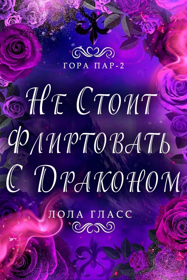 Обложка книги «Не стоит флиртовать с драконом»