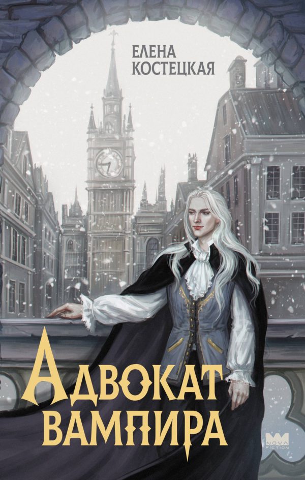 Обложка книги «Адвокат вампира»
