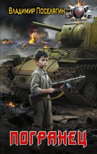 Обложка книги «Погранец»