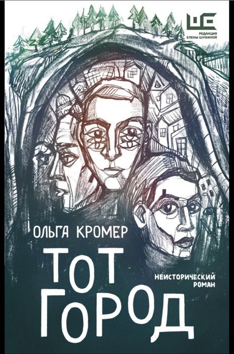 Обложка книги «Тот Город»