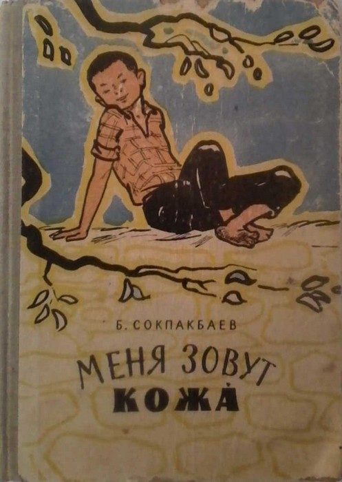 Обложка книги «Меня зовут Кожа́»