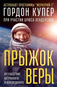 Обложка книги «Прыжок веры»
