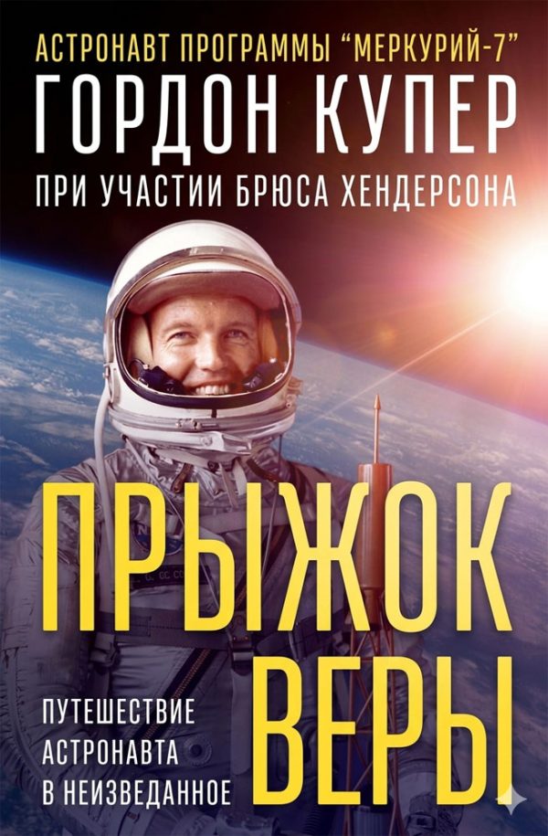 Обложка книги «Прыжок веры»