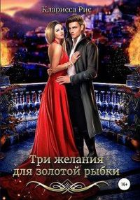 Обложка книги «Три желания для золотой рыбки»