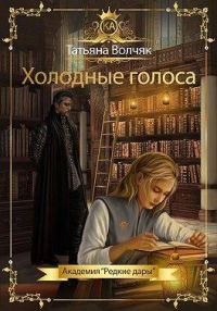 Обложка книги «Холодные голоса»