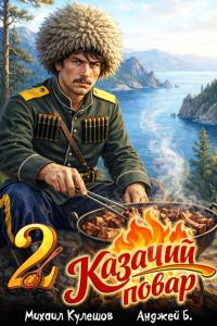Обложка книги «Казачий повар. Том 2»