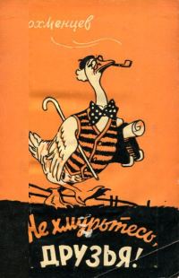 Обложка книги «Не хмурьтесь, друзья!»