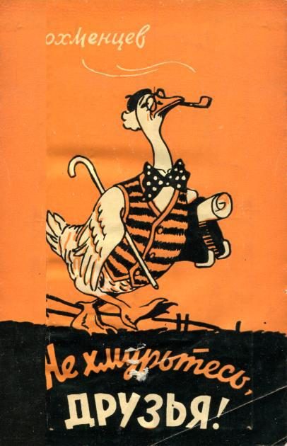 Обложка книги «Не хмурьтесь, друзья!»