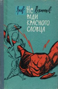 Обложка книги «Не ради красного словца»