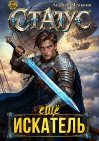 Обложка книги «Статус: Еще Искатель»