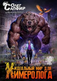 Обложка книги «Идеальный мир для Химеролога 9»