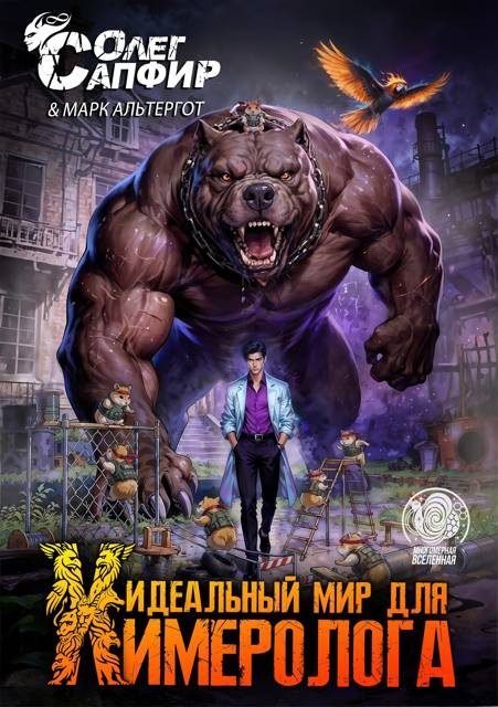Обложка книги «Идеальный мир для Химеролога 9»