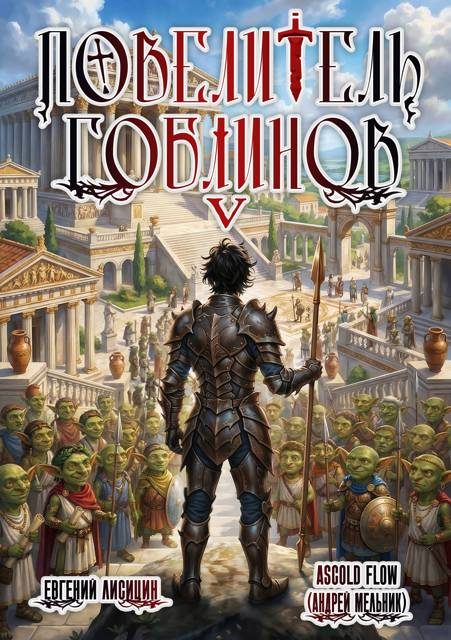 Обложка книги «Повелитель гоблинов. Том 5»