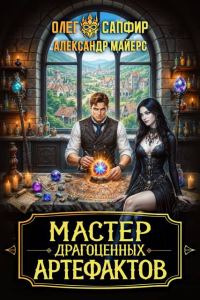 Обложка книги «Мастер драгоценных артефактов 3»