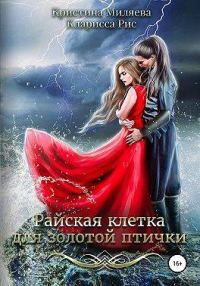 Обложка книги «Райская клетка для золотой птички»