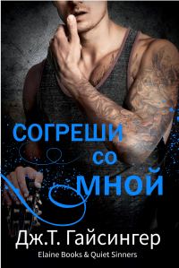 Обложка книги «Согреши со мной»