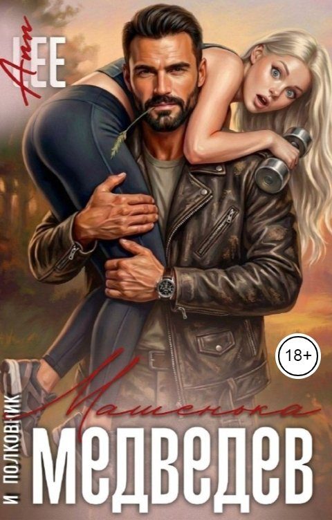 Обложка книги «Машенька и полковник Медведев»